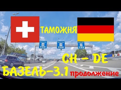 Видео: БАЗЕЛЬ-3.1. Таможня Швейцария Германия. Агенства, Душ, Магазин, Выезд