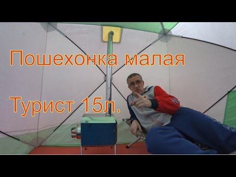 Видео: Печка для палатки Пошехонка малая "Турист" 15л. с 3D экранами.
