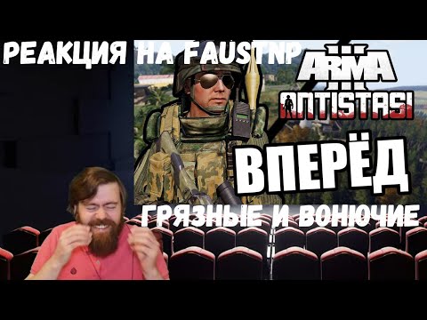 Видео: Реакция на Faustnp: Грязные и вонючие [Arma 3 Antistasi Domino]