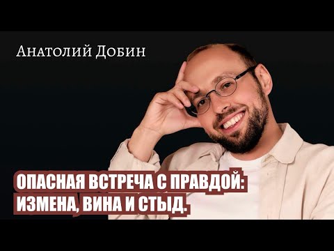 Видео: ОПАСНАЯ ВСТРЕЧА С ПРАВДОЙ: ИЗМЕНА, ВИНА И СТЫД. Выпуск 339. «Мужчина. Руководство по эксплуатации»