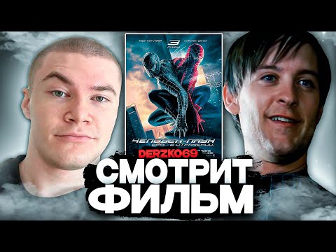 Видео: ДЕРЗКО СМОТРИТ ФИЛЬМ ЧЕЛОВЕК ПАУК 3 🌑🕷 | ЛУЧШЕЕ С ПРОСМОТРА 💔🖤