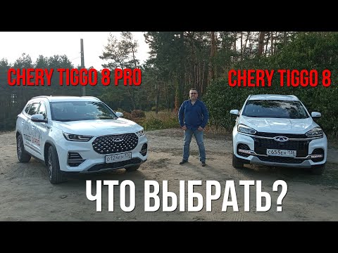 Видео: Что выбрать: Chery Tiggo 8 или Chery Tiggo 8 PRO? Рассказываем и показываем!