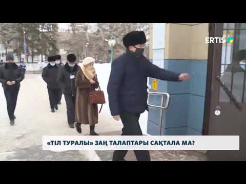 Видео: «ТІЛ ТУРАЛЫ» ЗАҢ ТАЛАПТАРЫ САҚТАЛА МА?