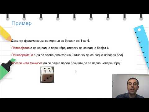 Видео: VI одделение - Математика - Веројатност на настан