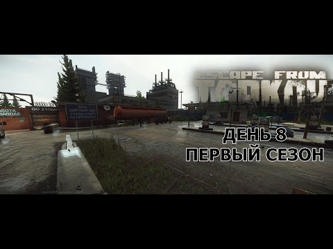 Видео: Мой путь с нуля в ПвП. Восьмой день. Первый сезон. Escape from Tarkov.