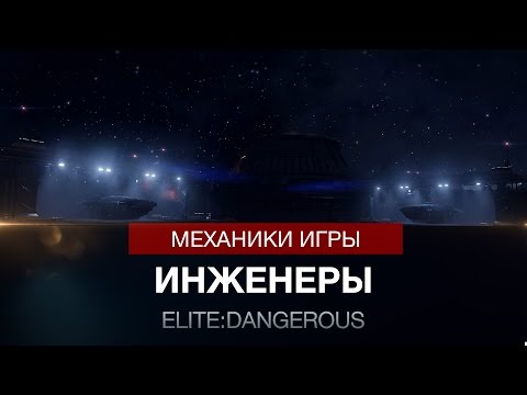 Видео: Elite:Dangerous - Инженеры