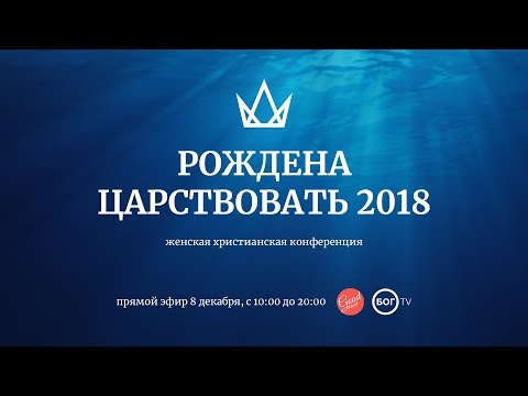 Видео: Женская конференция «РОЖДЕНА ЦАРСТВОВАТЬ 2018» Запорожье. LIVE.