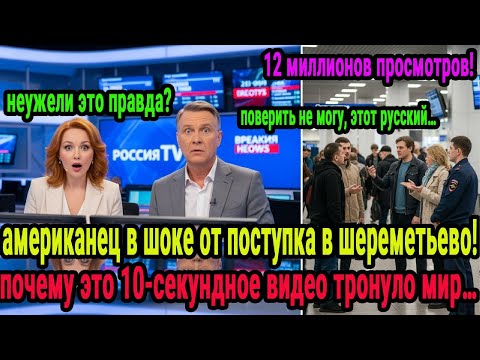 Видео: шок в шереметьево: американец онемел от поступка русского сотрудника!