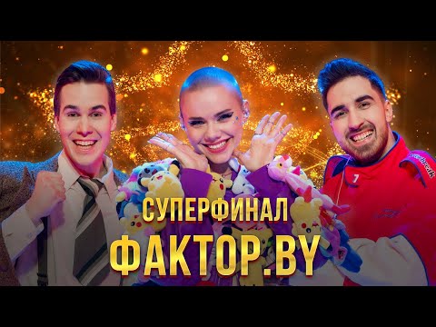 Видео: «ФАКТОР.BY» | 14 выпуск | Прямой эфир