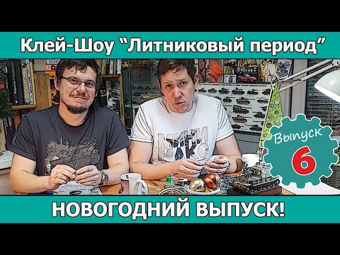 Видео: Клей-шоу "Литниковый Период". Новогодний выпуск!!! (Выпуск #6)