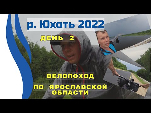 Видео: День 2. река Юхоть. Велопоход с палаткой. Дорога Мышкин - Углич 2022