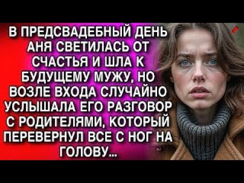 Видео: АНЯ СВЕТИЛАСЬ ОТ СЧАСТЬЯ И ШЛА К БУДУЩЕМУ МУЖУ, НО ВОЗЛЕ ВХОДА СЛУЧАЙНО УСЛЫШАЛА ЕГО РАЗГОВОР