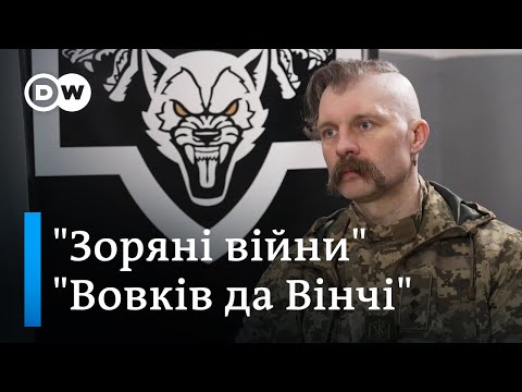 Видео: "Вовки да Вінчі": командир роти "Гонор" Ябчанка про мобілізацію та "зоряні війни" | DW Ukrainian