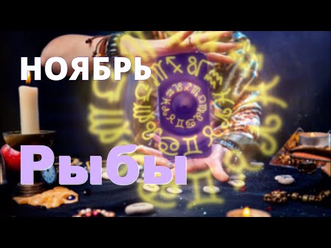 Видео: РЫБЫ ♓️Прогноз на ноябрь .