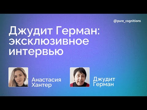 Видео: Джудит Герман — о травме, исцелении и культуре отмены