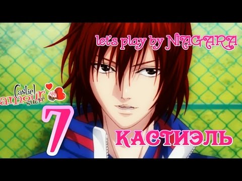 Видео: Сладкий флирт - КАСТИЭЛЬ {часть 7} 7 ЭПИЗОД