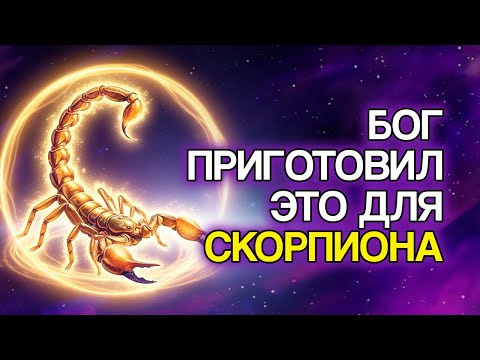 Видео: 8 Вещей, Которые БОГ Готовит Для СКОРПИОНА В Ближайшие Дни