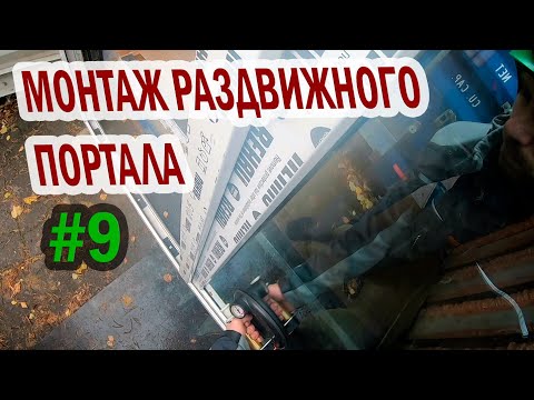 Видео: Ночной переворот, сварка, монтаж раздвижного портала в проем морского контейнера.