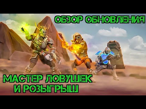 Видео: Обзо Обновления!!! Мастер Ловушек И Многое Другое!!! Dead Impact: Выживание Онлайн