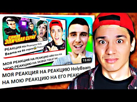 Видео: МОЯ РЕАКЦИЯ НА РЕАКЦИЮ ARM Hov НА МОЮ РЕАКЦИЮ НА ЕГО РЕАКЦИЮ НА МОЮ РЕАКЦИЮ НА SKIBIDI TOILET 66!