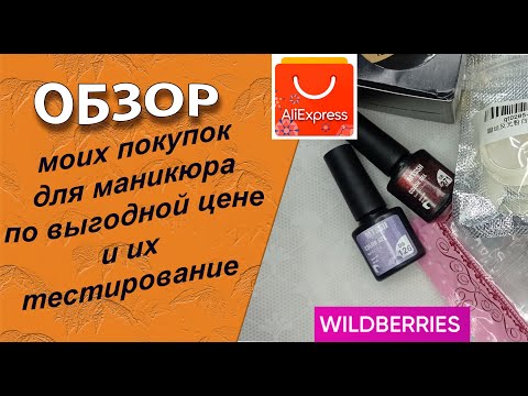 Видео: Обзор моих покупок для маникюра с АлиЭкспресс, wildberries по выгодной цене  14.07.2024 🧐💅🌹