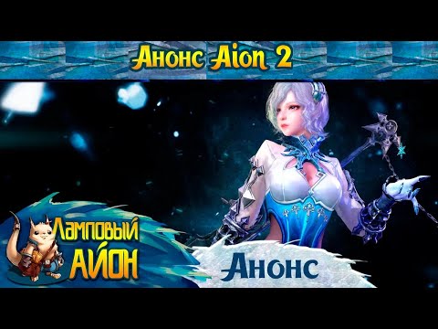 Видео: 🔥 КАКИМ БУДЕТ AION 2 ??? ВСЕ ПОДРОБНОСТИ НОВОЙ ИГРЫ АЙОН 2 ОТ NCSOFT! 🔥