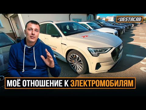 Видео: Моё отношение к электромобилям