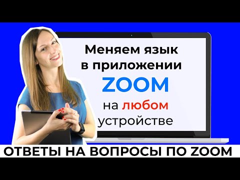 Видео: Как поменять язык в Zoom на компьютере и на телефоне: ставим русский язык в зум на ПК, айфон,андроид