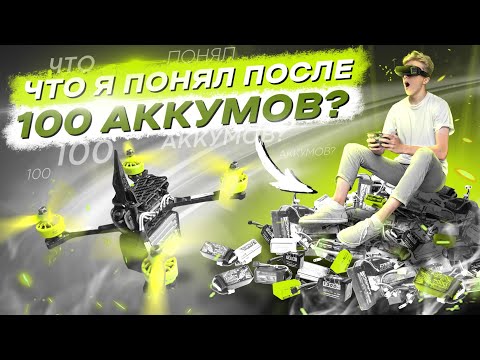 Видео: СОБРАЛ FPV ДРОН И ОТЛЕТАЛ 100 БАТАРЕЕК - ТЕСТ MEPS Mini Stack + 2207 1950kv