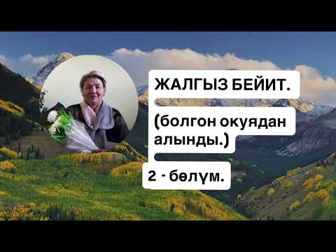 Видео: ЖАЛГЫЗ БЕЙИТ  2-бөлүм    Сайрабубу Касымова