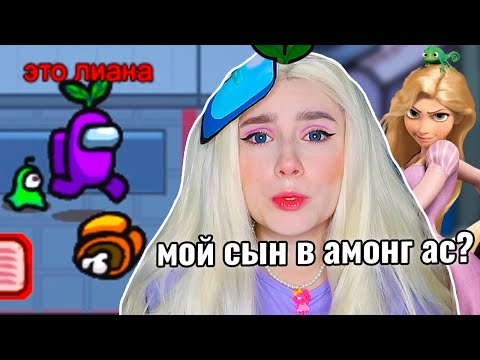 Видео: Стала РАПУНЦЕЛЬ в AMONG US на 500К 🤰🏼