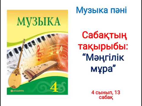 Видео: Музыка 4 сынып,  13 сабақ Мәңгілік мұра