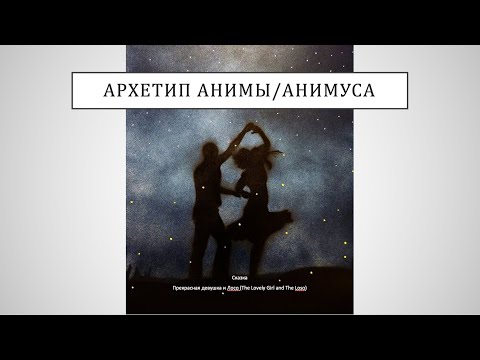 Видео: Архетип "Анима/Анимус"