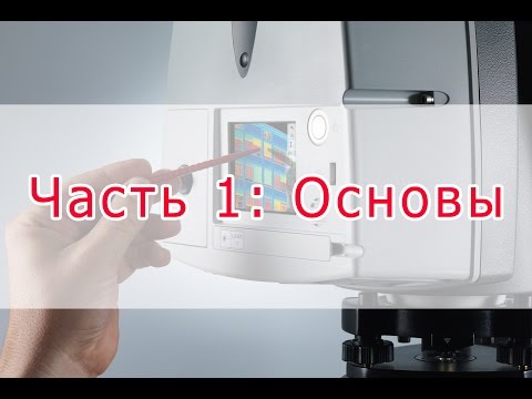 Видео: Введение в лазерное сканирование. Часть 1: Основы