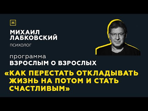 Видео: Программа "Взрослым о взрослых". Тема: "Как перестать откладывать жизнь на потом и стать счастливым"