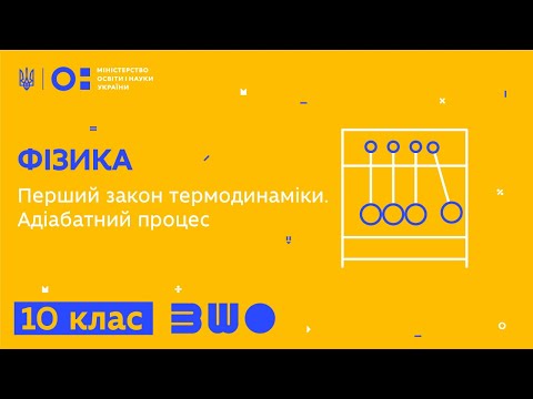 Видео: 10 клас. Фізика. Перший закон термодинаміки. Адіабатний процес