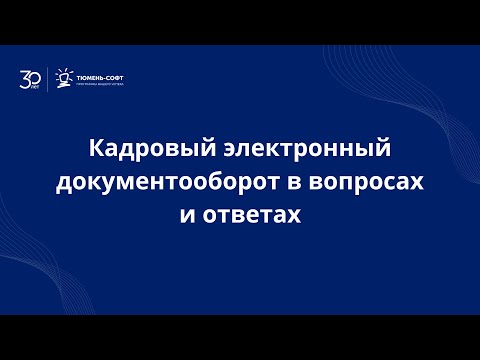 Видео: Кадровый электронный документооборот в вопросах и ответах