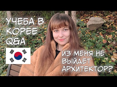 Видео: УЧЕБА В КОРЕЕ, АРХИТЕКТУРНЫЙ Q&A