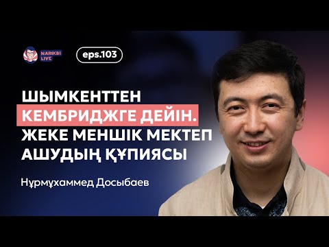 Видео: Нұрмұхаммед Досыбаев: Шымкенттен Кембриджге дейін. Жеке меншік мектеп ашу құпиясы /Narikbi LIVE #103