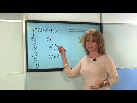Видео: Математика 4. клас - Урок: Деление с повече от две преминавания