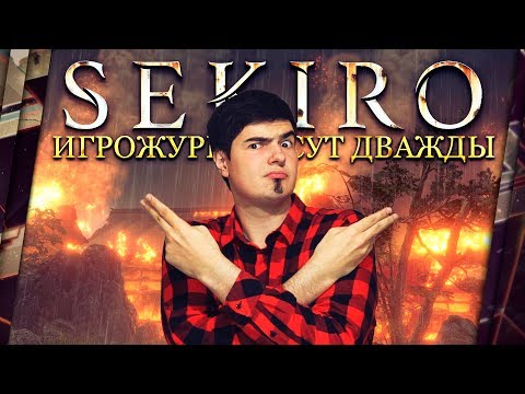 Видео: SEKIRO "НУЖЕН" ЛЕГКИЙ УРОВЕНЬ СЛОЖНОСТИ