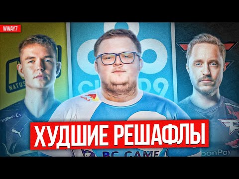 Видео: САМЫЕ БЕЗДАРНЫЕ РЕШАФЛЫ В КС