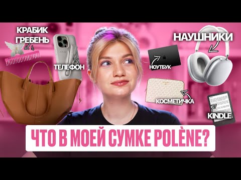 Видео: ЧТО В МОЕЙ СУМКЕ POLÈNE? | БЕЗ ЭТОГО Я НЕ ВЫХОЖУ ИЗ ДОМА!