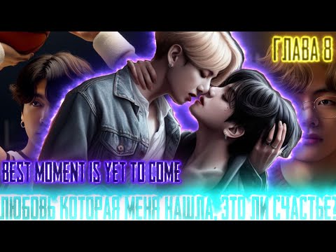 Видео: Любовь которая меня нашла |Best moment is yet to come| ВИГУКИ  | Озвучка фанфика by Darkling| #8
