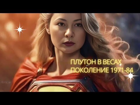 Видео: Плутон в Весах. Поколение 1971-84. ♏️♎️✴️#плутон #весы #скорпион