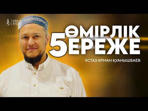 Видео: ӨМІРЛІК 5 ЕРЕЖЕ / Ұстаз Арман Қуанышбаев