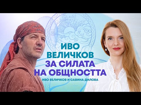 Видео: Иво Величков за силата на общността | Разговор с хипнотерапевт Савина Дилова