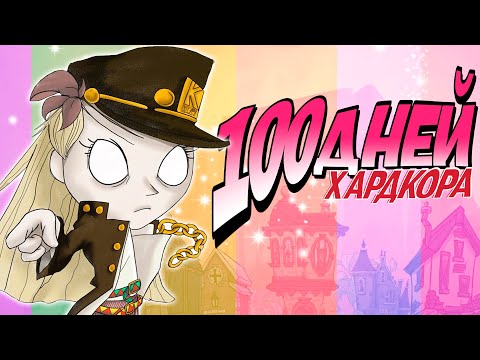 Видео: 100 дней хардкора в Dont Starve: Hamlet