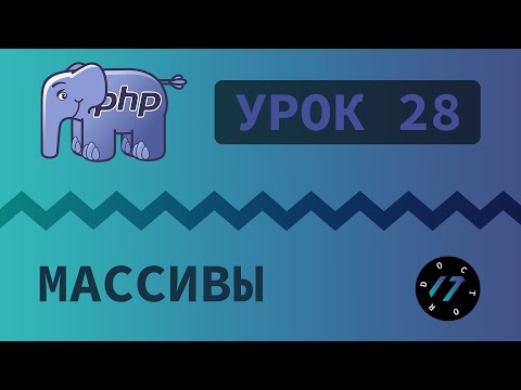 Видео: #28 Уроки PHP - Учим язык PHP, Создание массива и обращение к его элементам на PHP