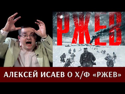 Видео: Алексей Исаев о фильме "Ржев"